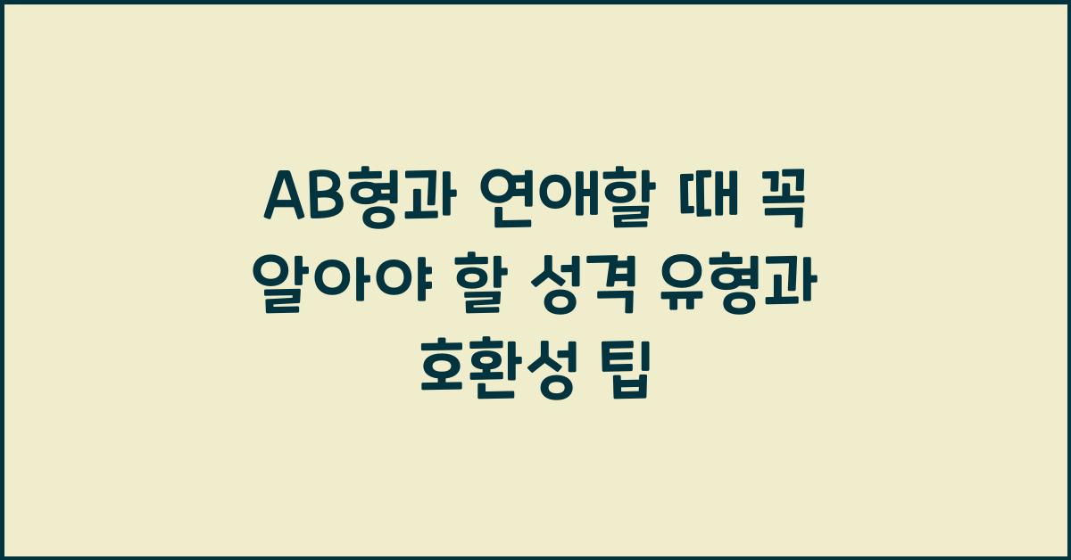 AB형과 연애할 때 꼭 알아야 할 점