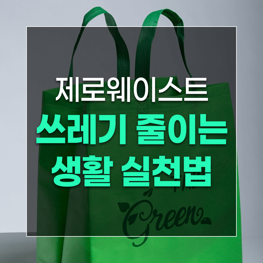 제로웨이스트 쓰레기 줄이는 생활 실천법