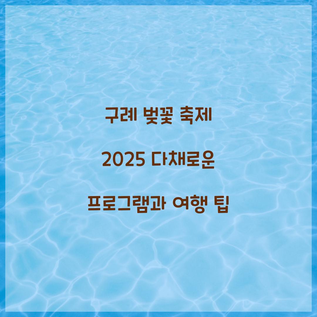 구례 벚꽃 축제