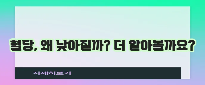 혈당이 떨어지는 이유를 자세히 알아봅시다!