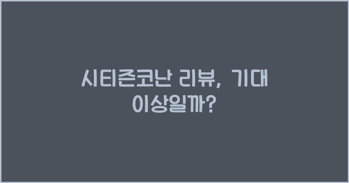 시티즌코난 리뷰