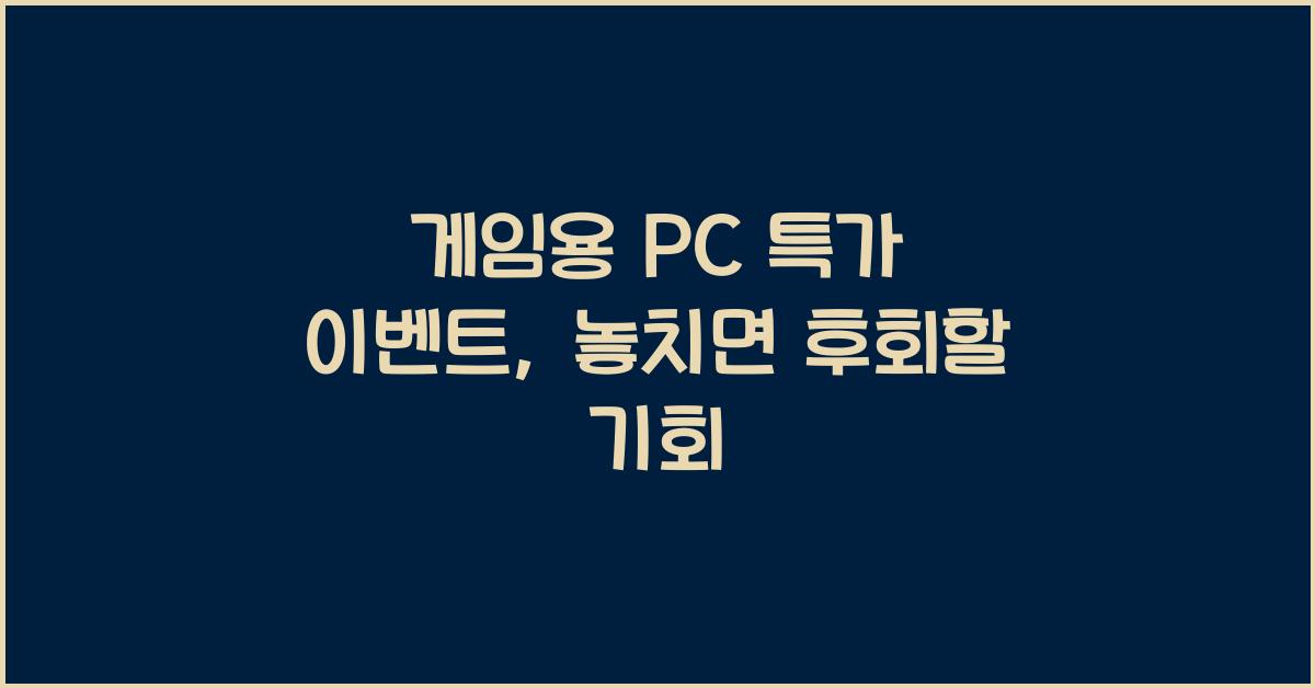 게임용 PC 특가 이벤트