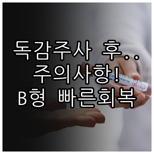 독감 예방접종 후 주의사항과 B형 독..