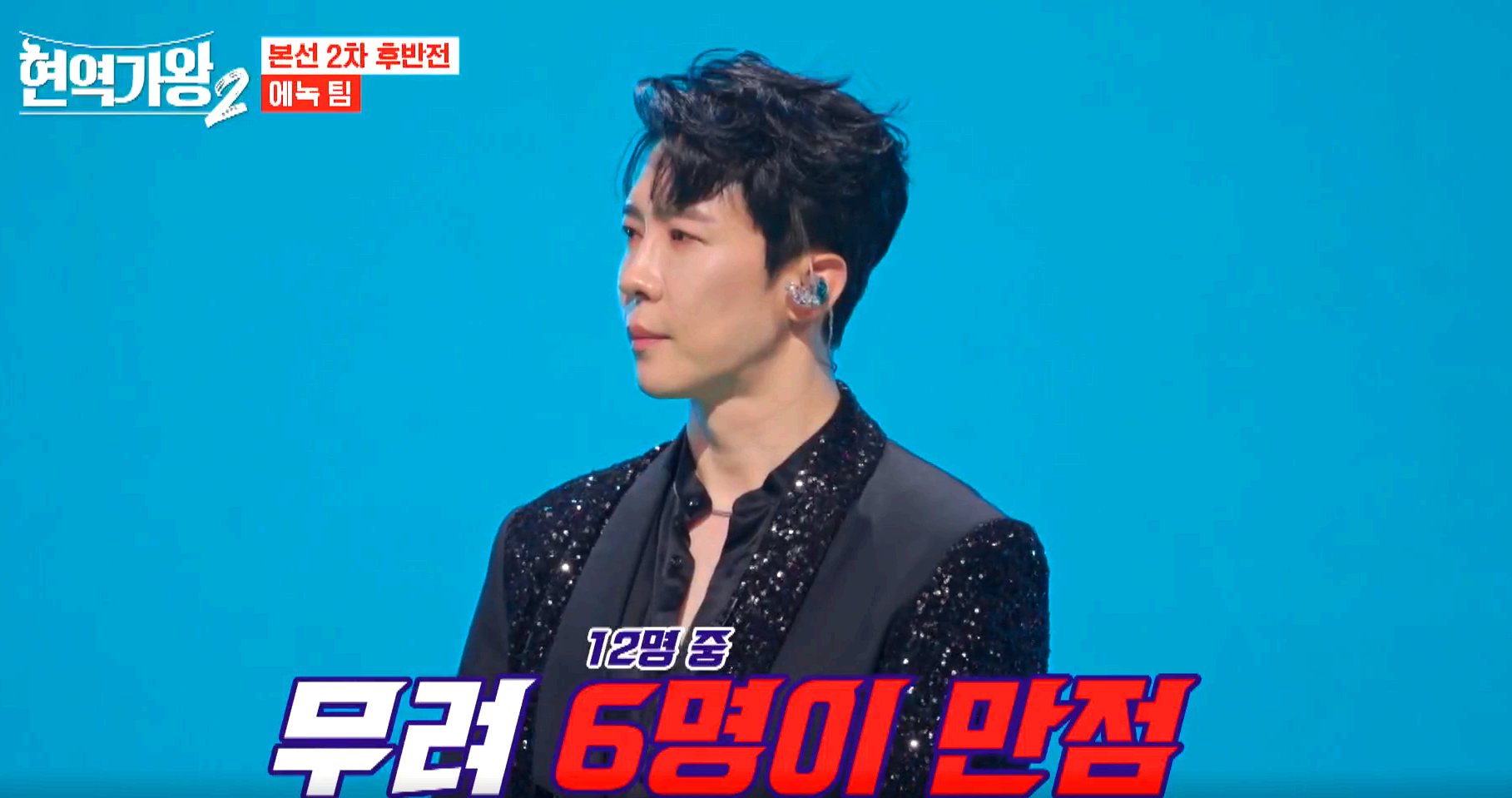 현역가왕 2 방송 6회차