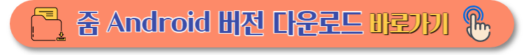 줌 PC버전 설치 바로가기 (3)