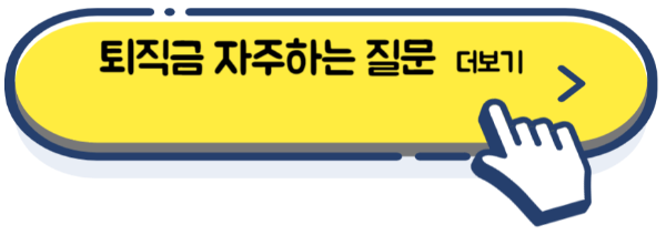 퇴직금 계산방법&#44; 지급규정
