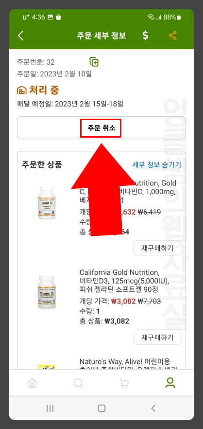 아이허브 주문 취소