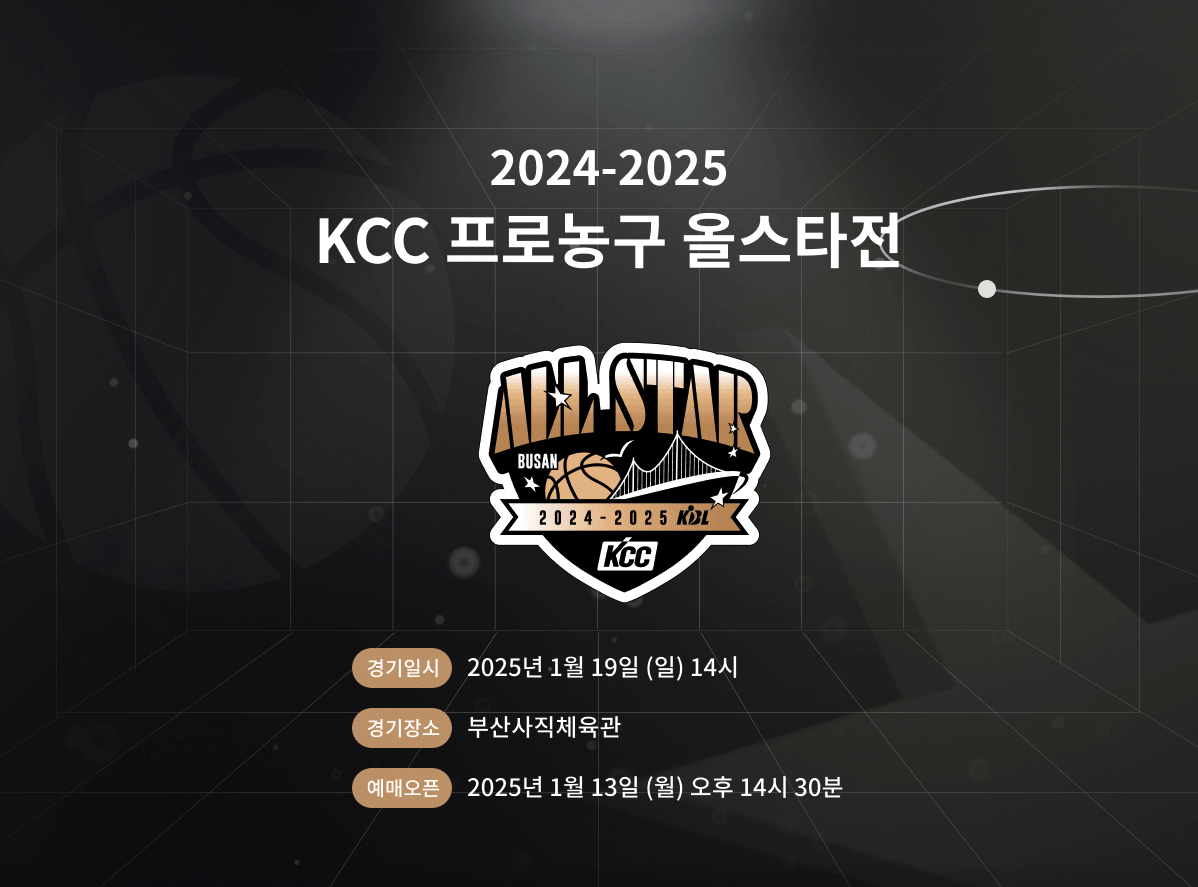 KBL 올스타전 프리뷰 쇼 COUNTDOWN