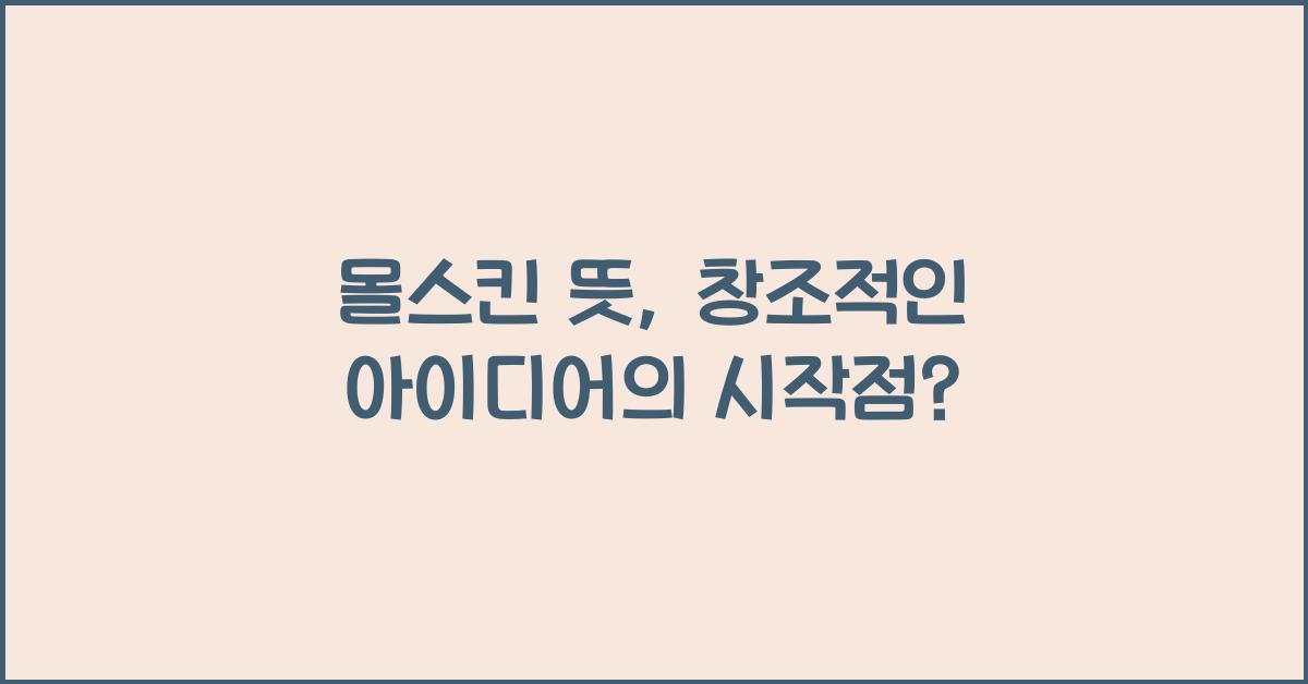 몰스킨 뜻
