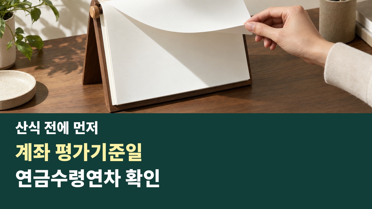 빈 달력 장면과 평가기준일·연금수령연차를 금융회사에서 확인하라는 카드