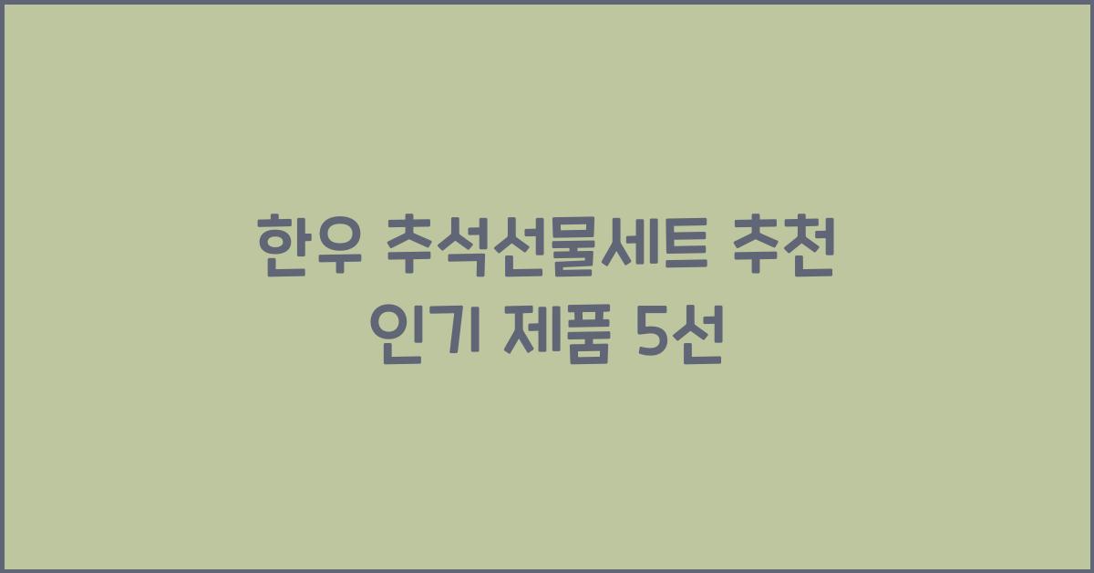 한우 추석선물세트 추천