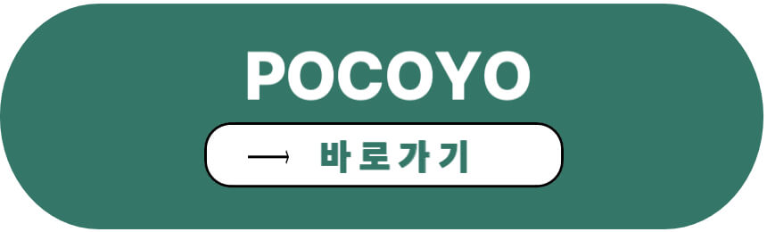 pocoyo 바로가기
