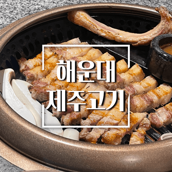 해운대-고기맛집-소개