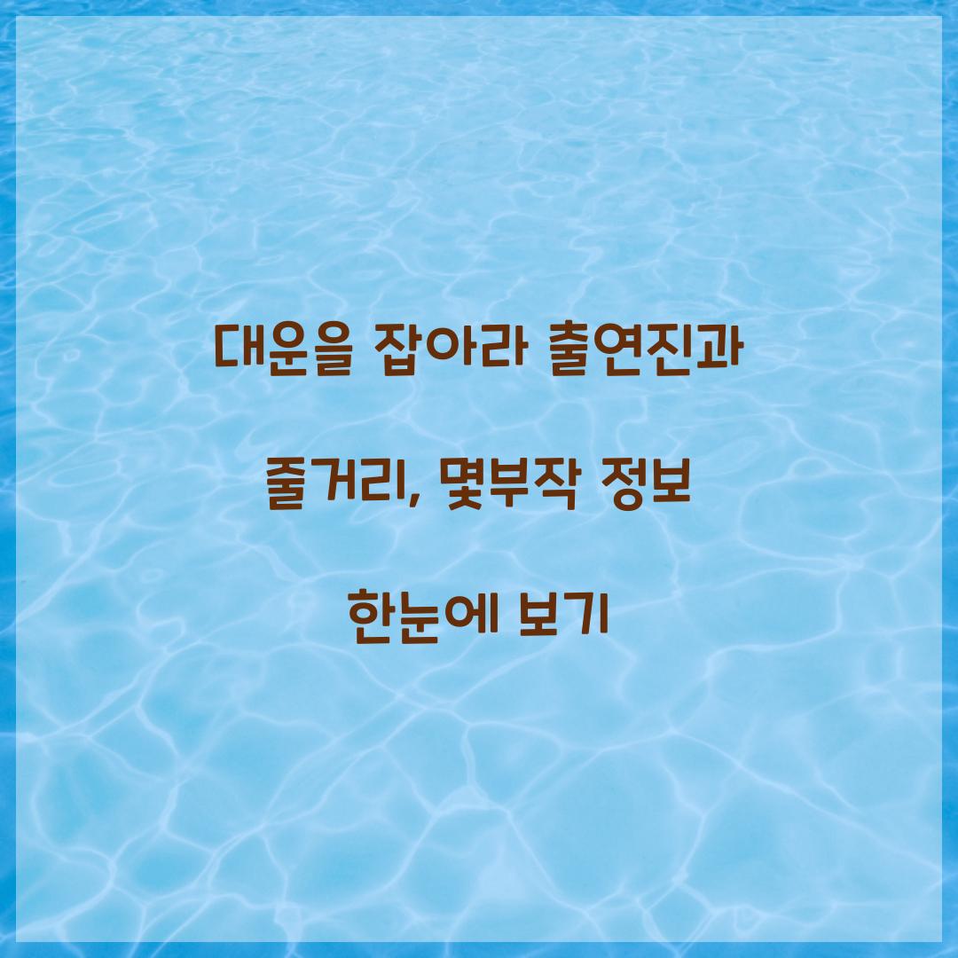 대운을 잡아라 출연진