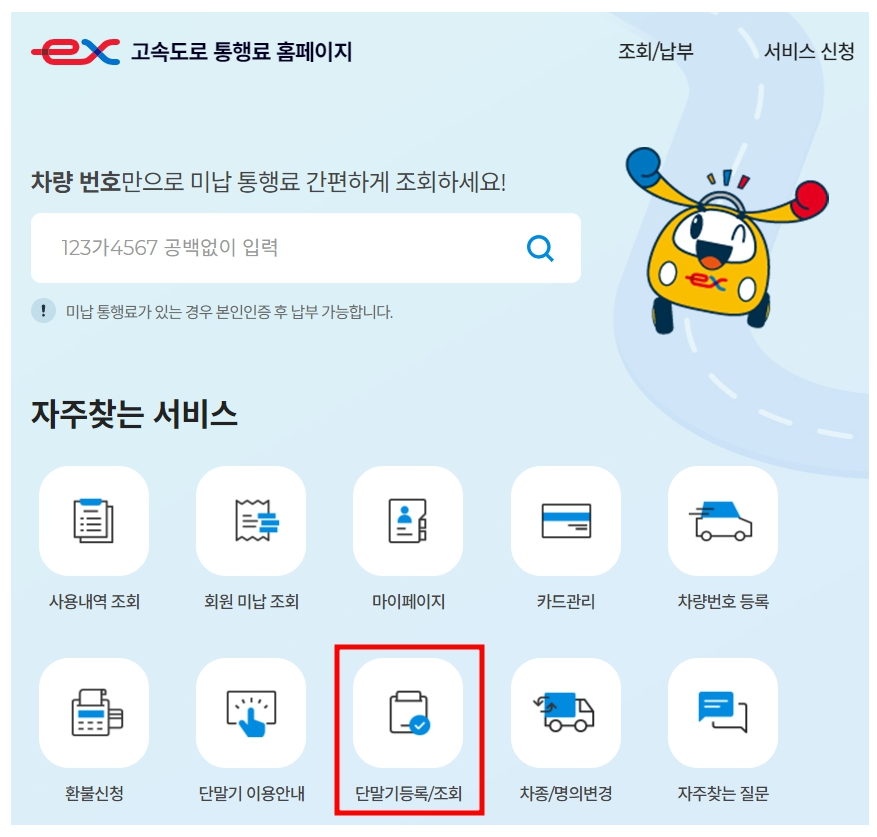 하이패스 단말기 이용방법 - 단말기 등록 및 조회