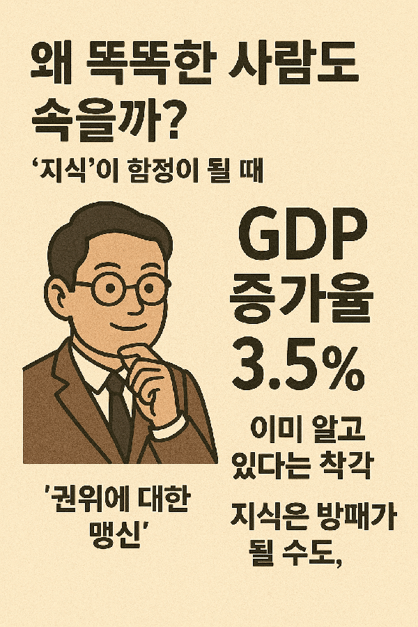 왜 똑똑한 사람도 속을까? : &lsquo;지식&rsquo;이 함정이 될 때