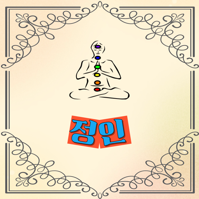 정인 성향과 재물운