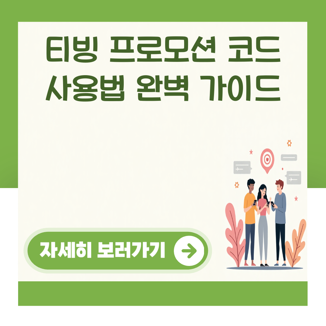 티빙 프로모션 코드 사용법 완벽 가이드 대표 이미지