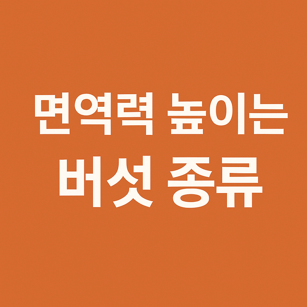 면역력 높이는 버섯
