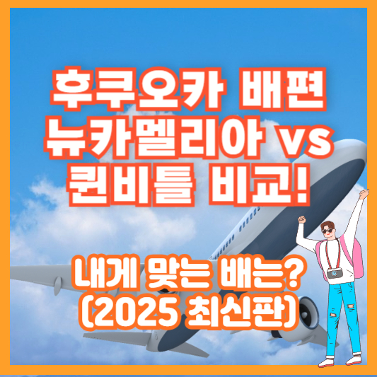 후쿠오카 배편 뉴카멜리아 vs 퀸비틀 비교! 내게 맞는 배는? (2025 최신판)