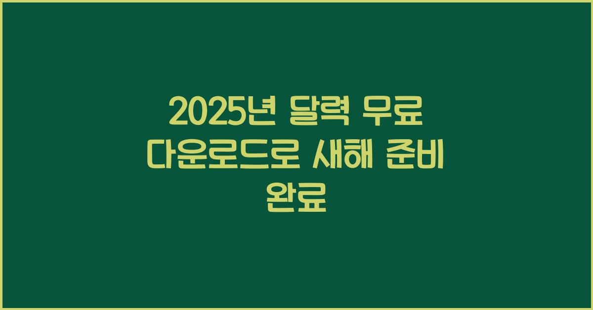 2025년 달력 무료 다운로드