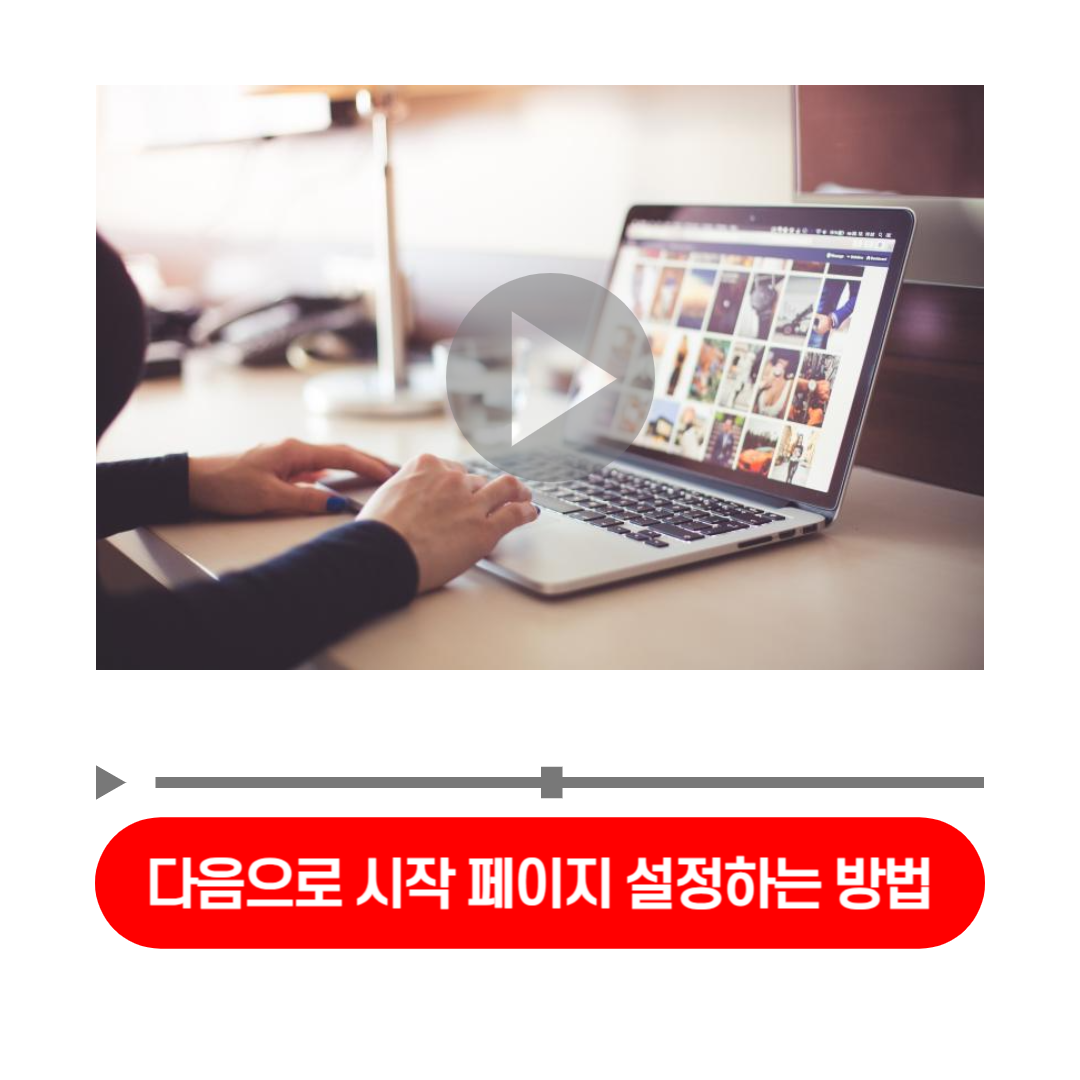 다음으로_시작_페이지_설정하는_방법
