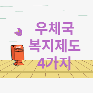 우체국 복지제도 4가지 썸네일