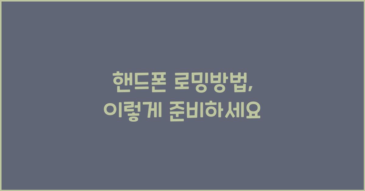 핸드폰 로밍방법