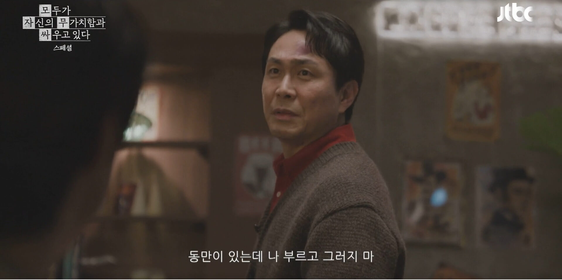 JTBC 모두가 자신의 무가치함과 싸우고 있다 21