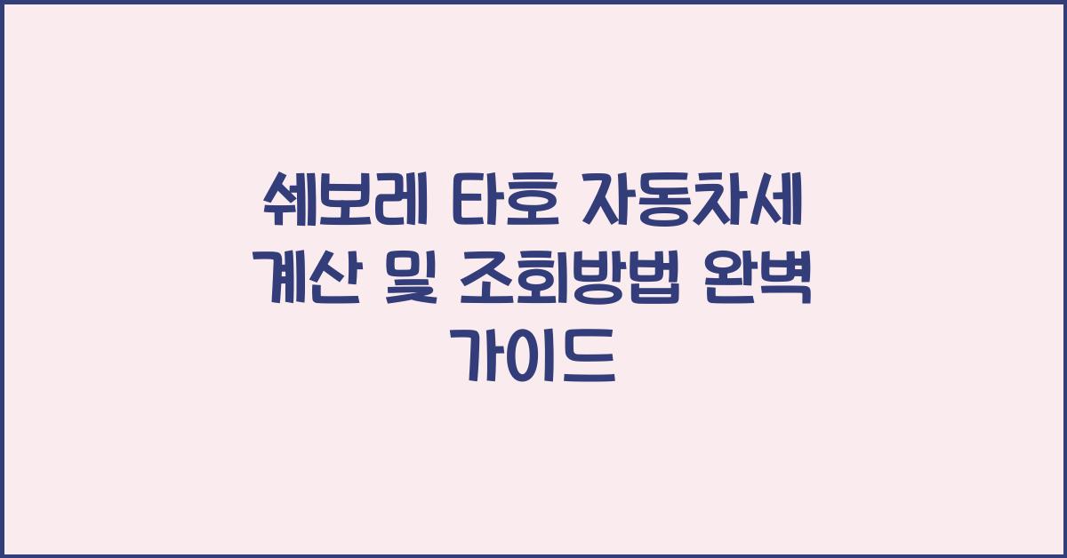 쉐보레 타호 자동차세 계산, 조회방법