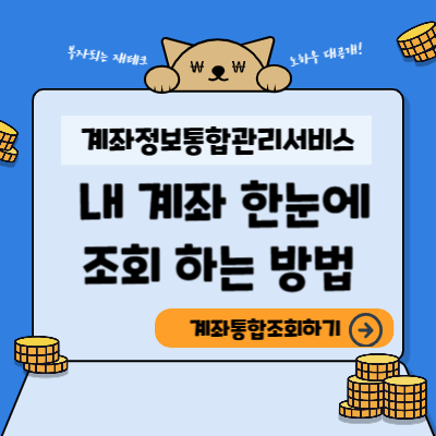 계좌정보통합관리서비스 계좌통합조회