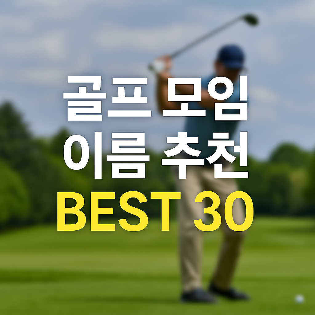 골프 모임 이름 추천 best 30