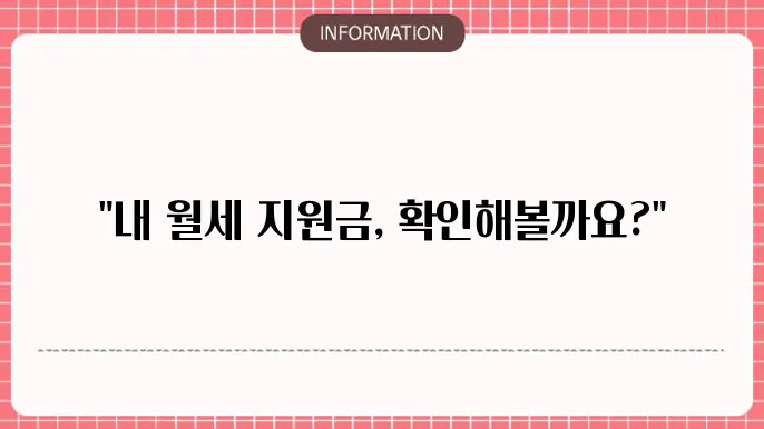 청년월세지원금 결과: 조회 방법