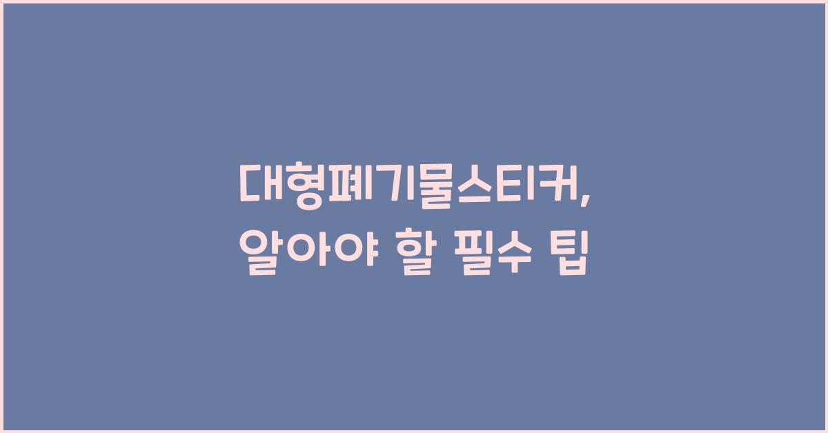 대형폐기물스티커
