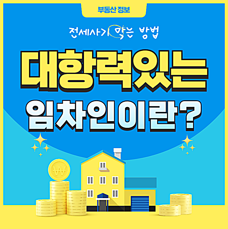 대항력 있는 임차인이란?