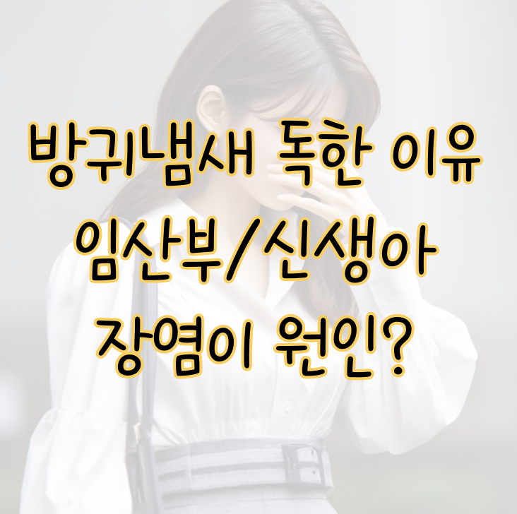 방귀냄새 지독 이유 임산부 신생아 장염 대표적 원인 3가지 표지