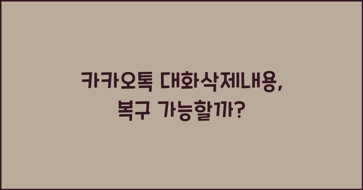 카카오톡 대화삭제내용