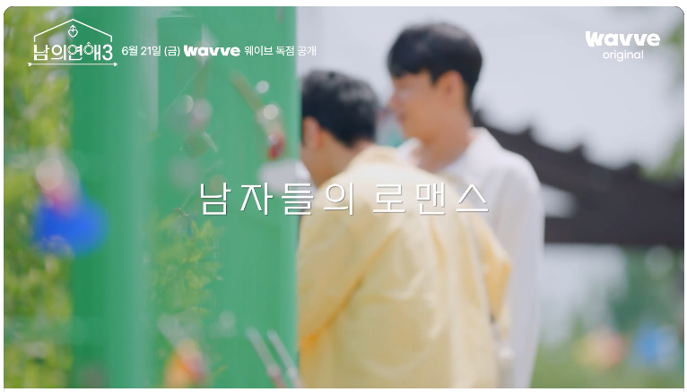 남의 연애 – 다양성과 공감이 있는 사랑