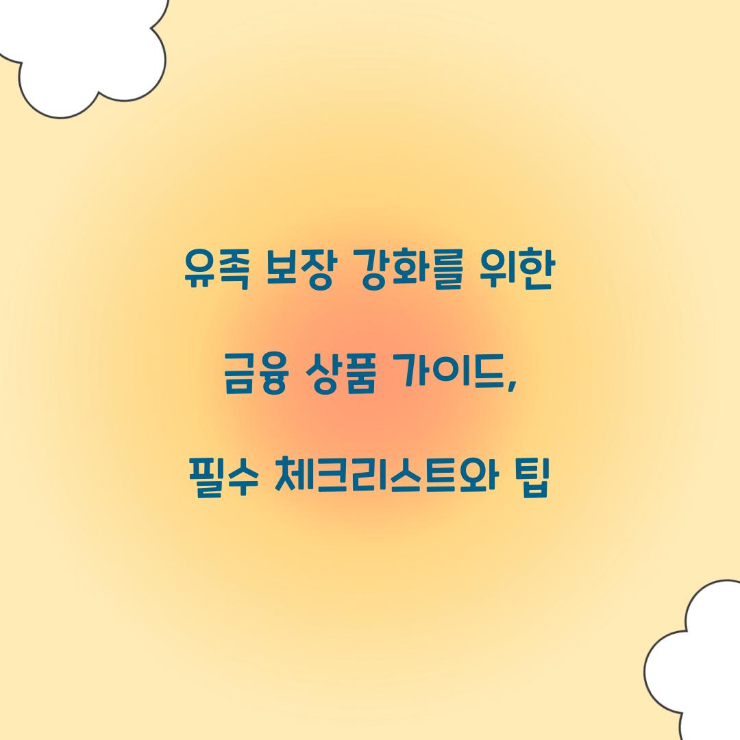유족 보장 강화를 위한 금융 상품 가이드