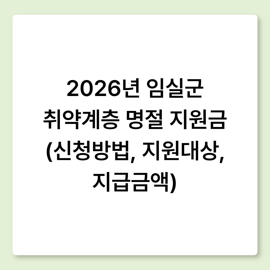 2026년 임실군 취약계층 명절 지원금 (신청방법, 지원대상, 지급금액)