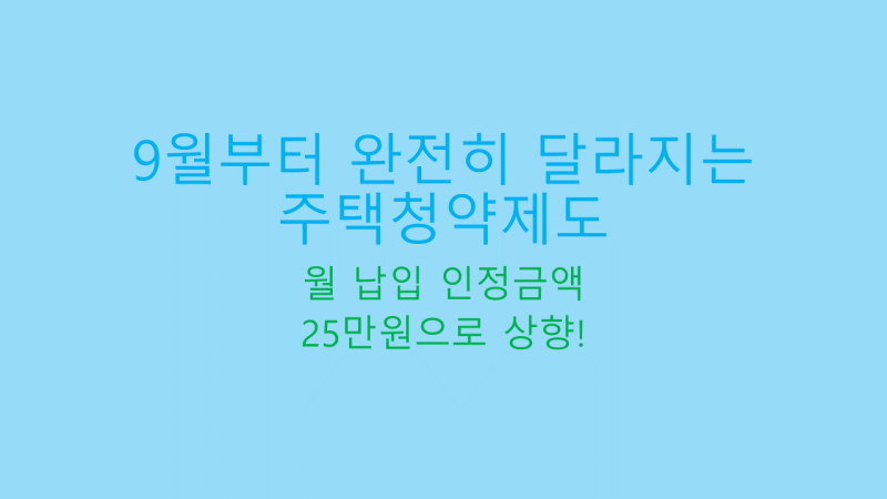 9월 주택청약 금액 25만원 썸네일