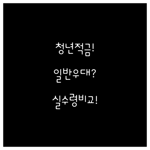 청년미래적금 일반형과 우대형 차이, ..