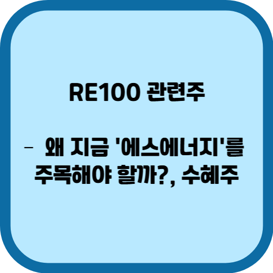 RE100 관련주-에스에너지