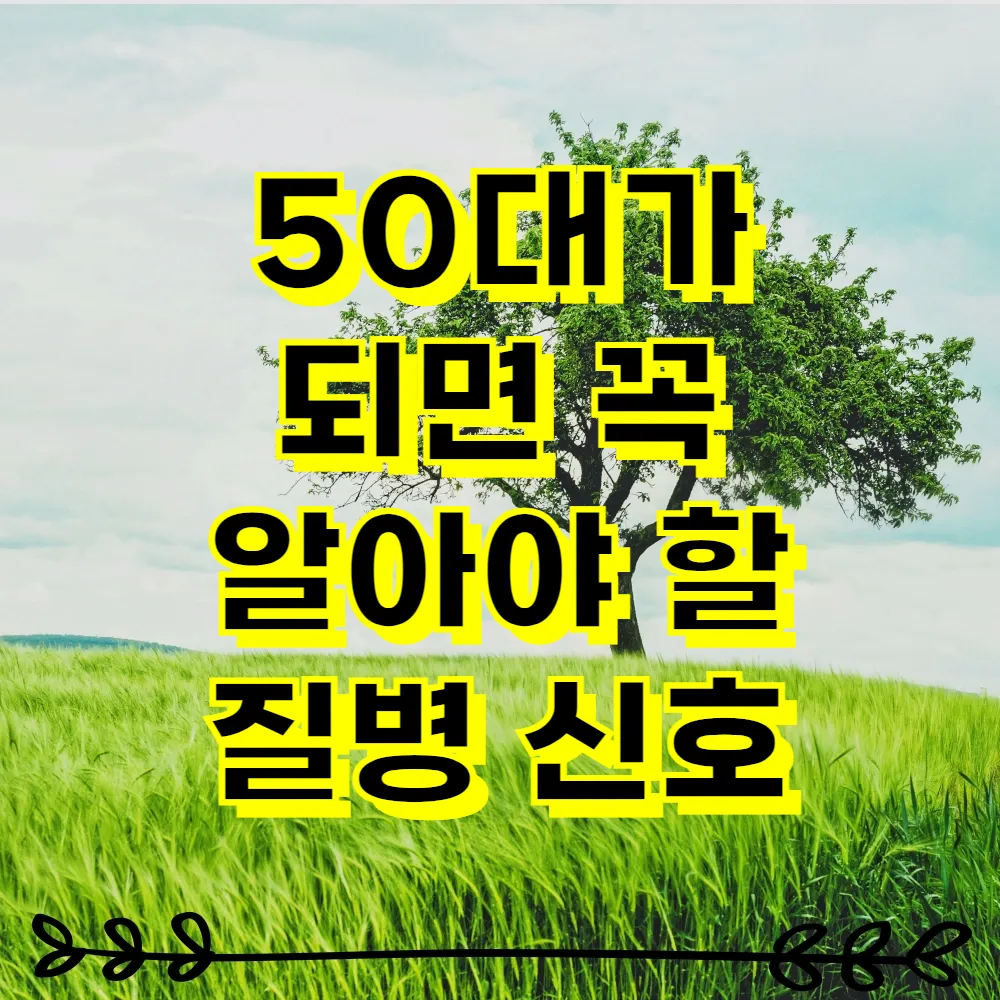 50대가 되면 꼭 알아야 할 질병 신호