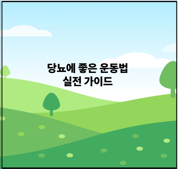 당뇨에 좋은 운동법 실전 가이드