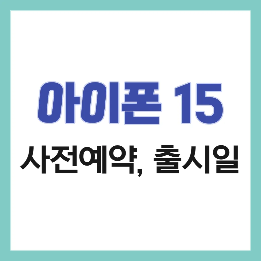 아이폰 15 사전예약