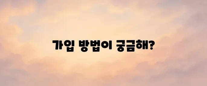 라인(Line) 앱 다운로드 및 가입 방법