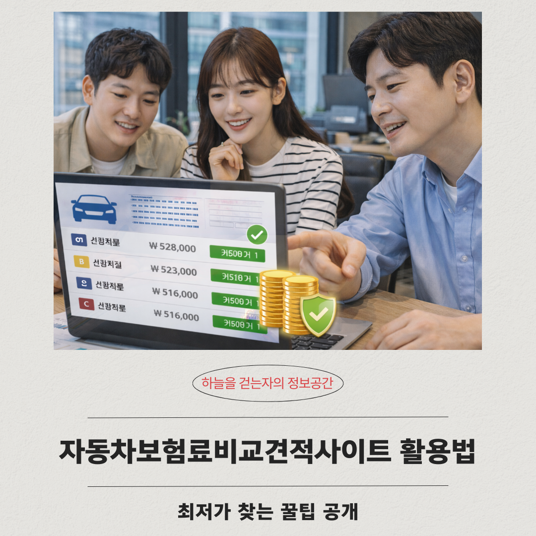 자동차보험료비교견적사이트 활용법 ❘ 최저가 찾는 꿀팁 공개