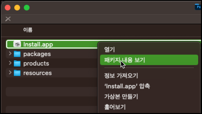 install.app 실행 안될 때