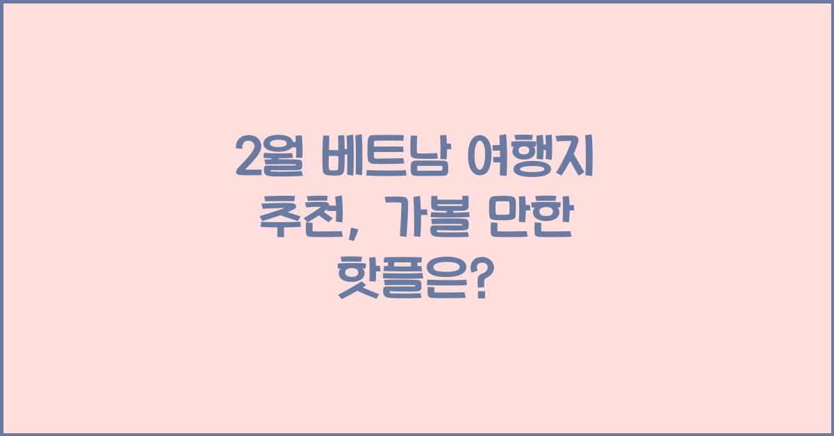 2월 베트남 여행지 추천